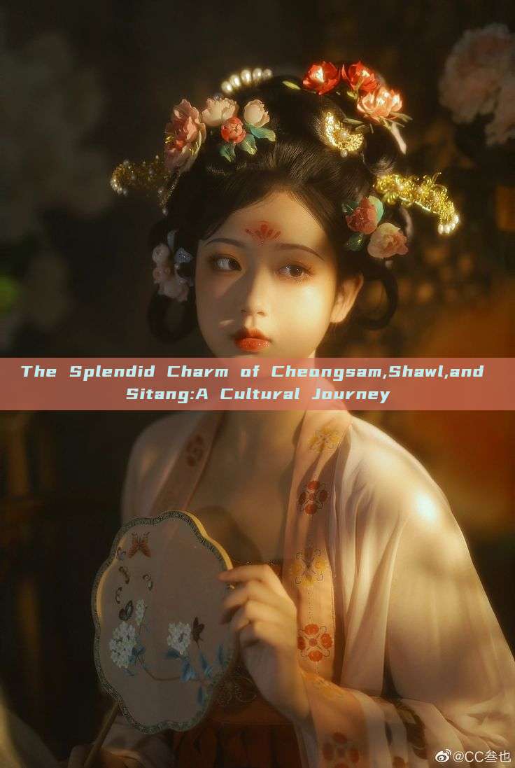 The Splendid Charm of Cheongsam,Shawl,and Sitang:A Cultural Journey The Splendid Charm of Cheongsam,Shawl,and Sitang:A Cultural Journey