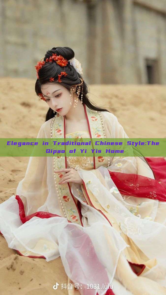 Elegance in Traditional Chinese Style:The Qipao of Yi Yis Home Elegance in Traditional Chinese Style:The Qipao of Yi Yis Home