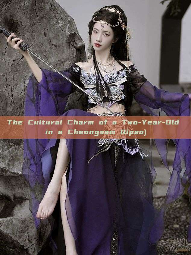 The Cultural Charm of a Two-Year-Old in a Cheongsam Qipao) The Cultural Charm of a Two-Year-Old in a Cheongsam Qipao)