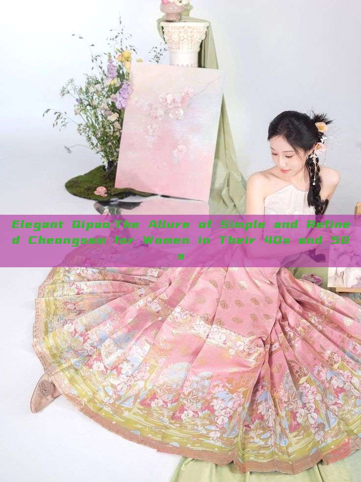 Elegant Qipao:The Allure of Simple and Refined Cheongsam for Women in Their 40s and 50s Elegant Qipao:The Allure of Simple and Refined Cheongsam for Women in Their 40s and 50s