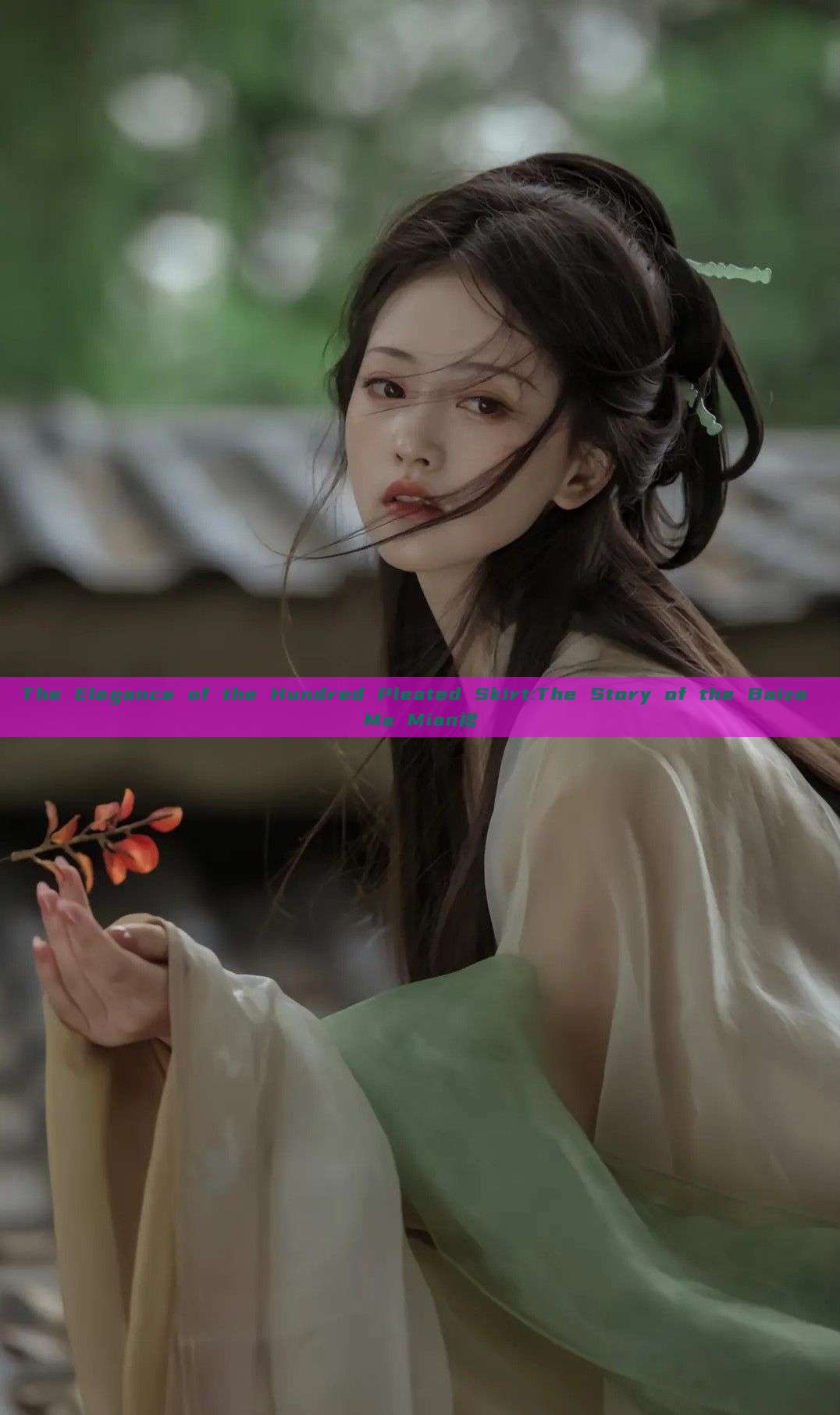 The Elegance of the Hundred Pleated Skirt:The Story of the Baize Ma Mian裙 The Elegance of the Hundred Pleated Skirt:The Story of the Baize Ma Mian裙