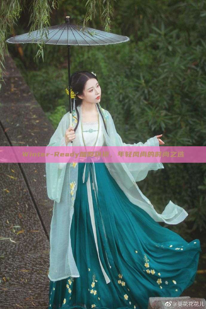 Winter-Ready加厚旗袍,年轻风尚的时尚之选 Winter-Ready加厚旗袍,年轻风尚的时尚之选